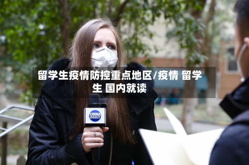 留学生疫情防控重点地区/疫情 留学生 国内就读-第1张图片