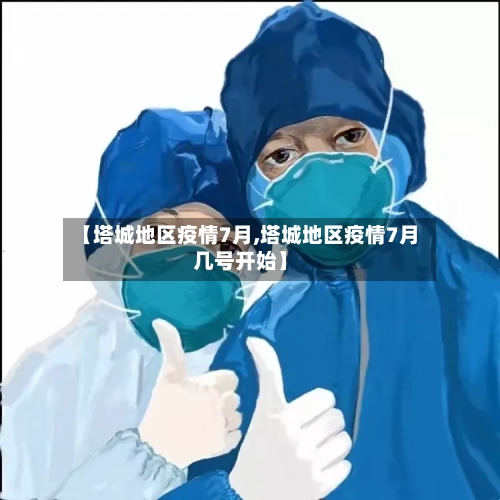 【塔城地区疫情7月,塔城地区疫情7月几号开始】-第1张图片