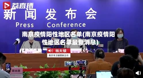 南京疫情阳性地区名单(南京疫情阳性地区名单最新消息)-第1张图片