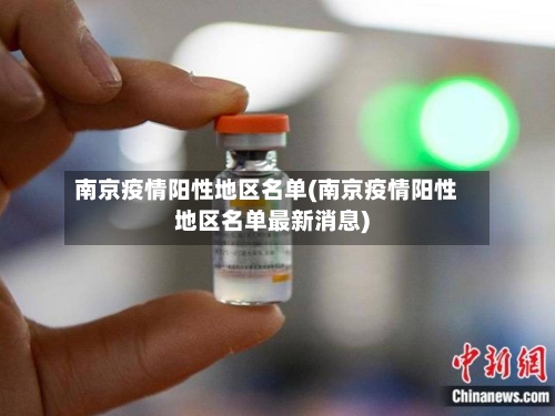 南京疫情阳性地区名单(南京疫情阳性地区名单最新消息)-第2张图片