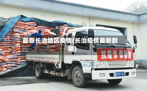 最新长治地区疫情(长治疫情最新数据)-第2张图片