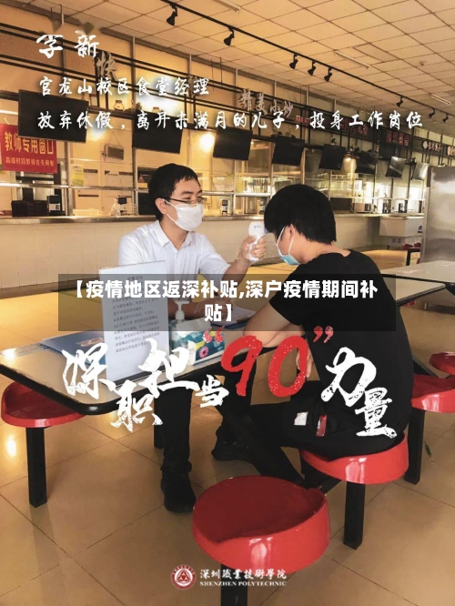 【疫情地区返深补贴,深户疫情期间补贴】-第1张图片