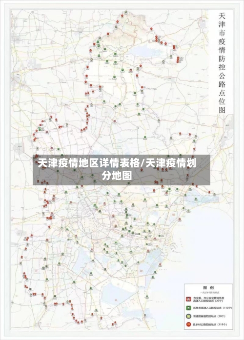 天津疫情地区详情表格/天津疫情划分地图-第1张图片