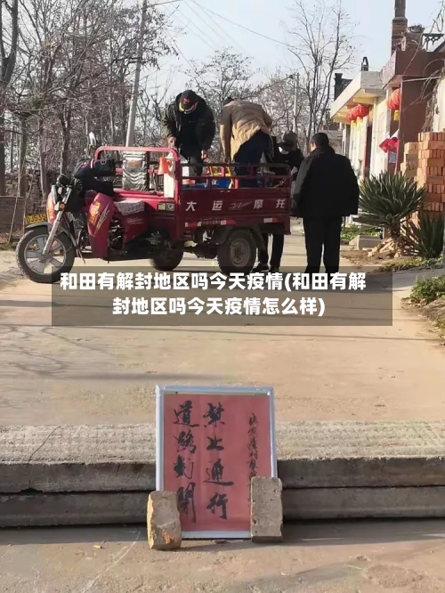 和田有解封地区吗今天疫情(和田有解封地区吗今天疫情怎么样)-第1张图片