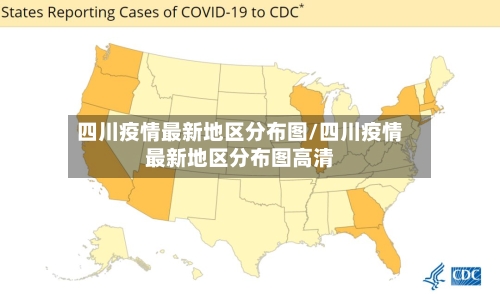 四川疫情最新地区分布图/四川疫情最新地区分布图高清-第1张图片