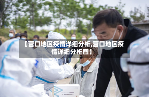 【营口地区疫情详细分析,营口地区疫情详细分析图】-第1张图片