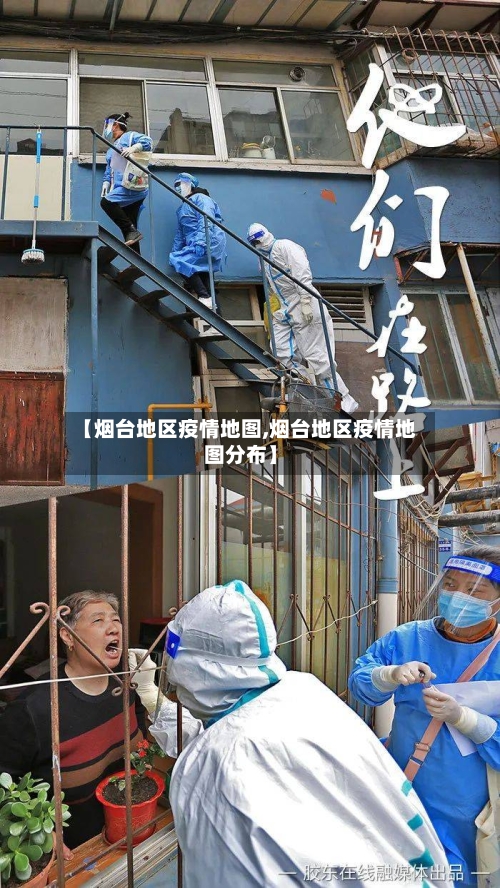 【烟台地区疫情地图,烟台地区疫情地图分布】-第1张图片