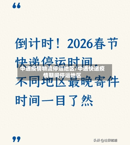中通疫情物流停运地区/中通快递疫情期间停运地区-第3张图片
