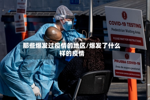 那些爆发过疫情的地区/爆发了什么样的疫情-第1张图片