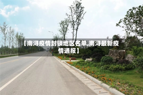 【南浔疫情封锁地区名单,南浔最新疫情通报】-第2张图片