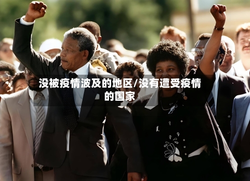 没被疫情波及的地区/没有遭受疫情的国家-第2张图片