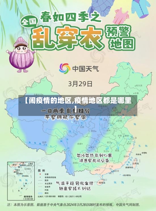 【闹疫情的地区,疫情地区都是哪里】-第3张图片