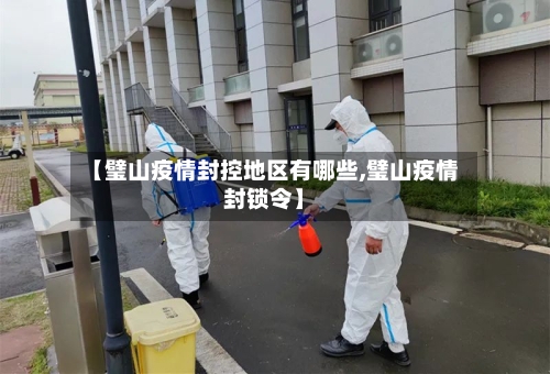 【璧山疫情封控地区有哪些,璧山疫情封锁令】-第1张图片