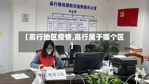 【高行地区疫情,高行属于哪个区】-第1张图片