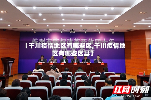 【千川疫情地区有哪些区,千川疫情地区有哪些区县】-第1张图片