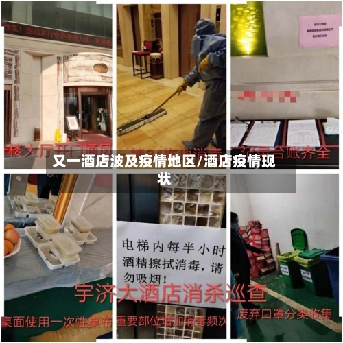 又一酒店波及疫情地区/酒店疫情现状-第2张图片