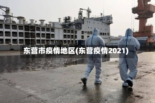 东营市疫情地区(东营疫情2021)-第1张图片