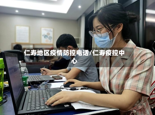 仁寿地区疫情防控电话/仁寿疫控中心-第3张图片