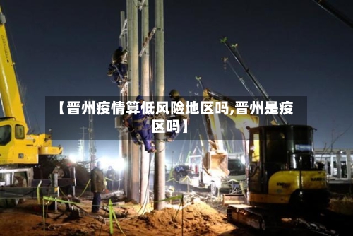 【晋州疫情算低风险地区吗,晋州是疫区吗】-第1张图片