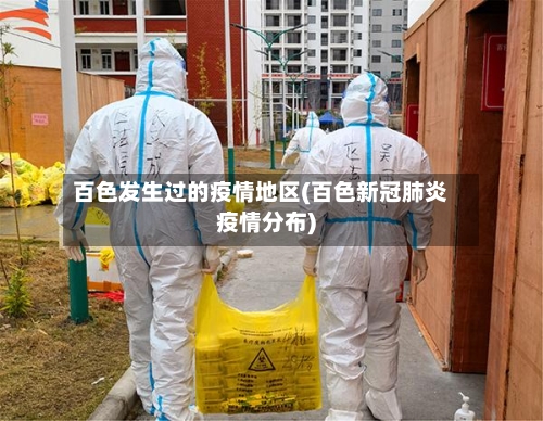 百色发生过的疫情地区(百色新冠肺炎疫情分布)-第1张图片