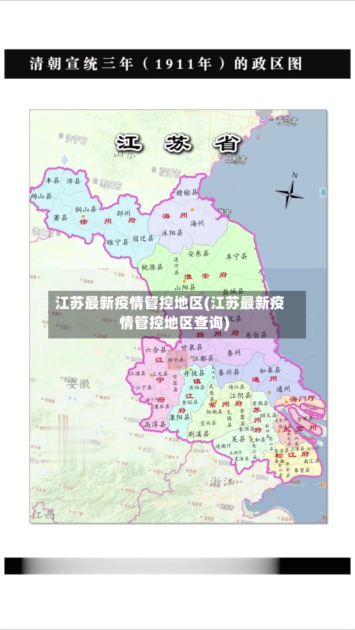 江苏最新疫情管控地区(江苏最新疫情管控地区查询)-第3张图片
