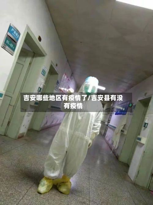吉安哪些地区有疫情了/吉安县有没有疫情-第2张图片