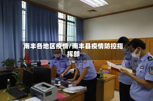南丰各地区疫情/南丰县疫情防控指挥部-第2张图片