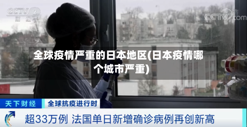全球疫情严重的日本地区(日本疫情哪个城市严重)-第1张图片
