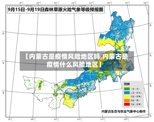【内蒙古是疫情风险地区吗,内蒙古是疫情什么风险地区】-第3张图片
