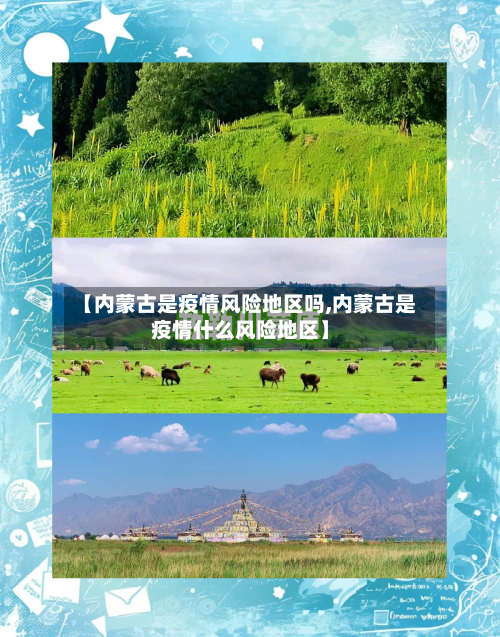 【内蒙古是疫情风险地区吗,内蒙古是疫情什么风险地区】-第2张图片