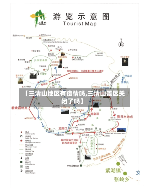 【三清山地区有疫情吗,三清山景区关闭了吗】-第3张图片