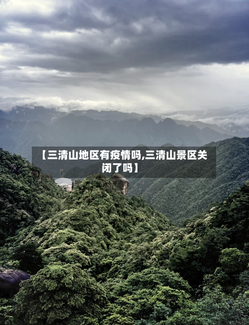【三清山地区有疫情吗,三清山景区关闭了吗】-第2张图片