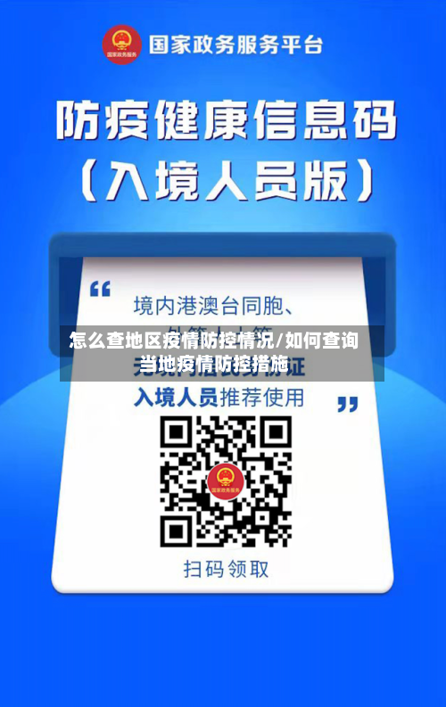 怎么查地区疫情防控情况/如何查询当地疫情防控措施-第2张图片