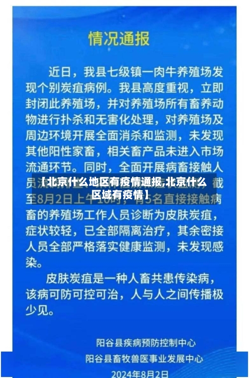 【北京什么地区有疫情通报,北京什么区域有疫情】-第1张图片