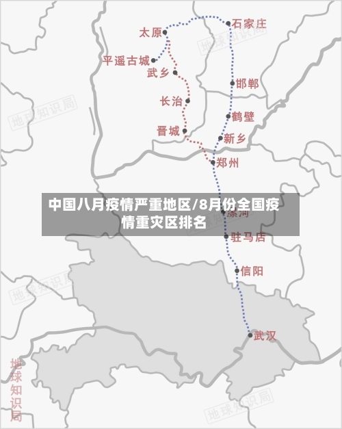 中国八月疫情严重地区/8月份全国疫情重灾区排名-第2张图片