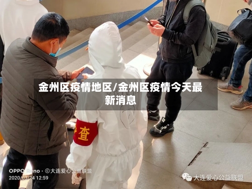 金州区疫情地区/金州区疫情今天最新消息-第2张图片