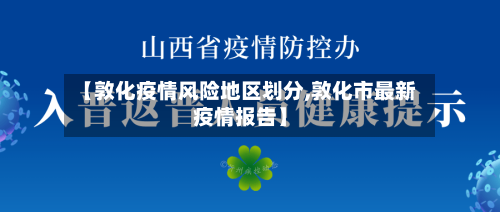 【敦化疫情风险地区划分,敦化市最新疫情报告】-第2张图片