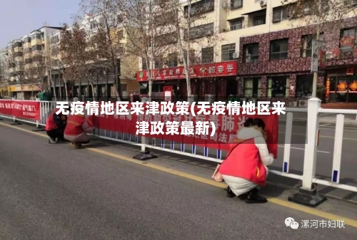 无疫情地区来津政策(无疫情地区来津政策最新)-第3张图片