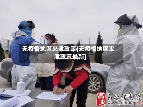 无疫情地区来津政策(无疫情地区来津政策最新)-第2张图片