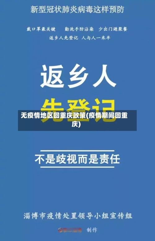 无疫情地区回重庆政策(疫情期间回重庆)-第1张图片