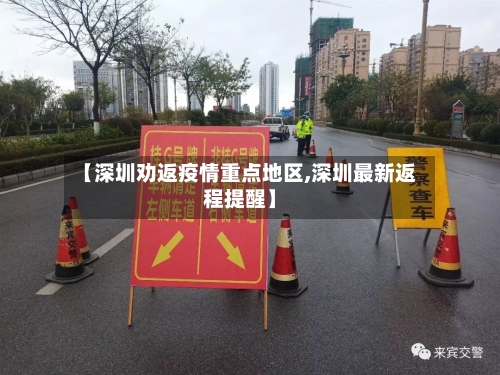 【深圳劝返疫情重点地区,深圳最新返程提醒】-第2张图片