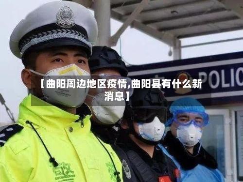 【曲阳周边地区疫情,曲阳县有什么新消息】-第1张图片
