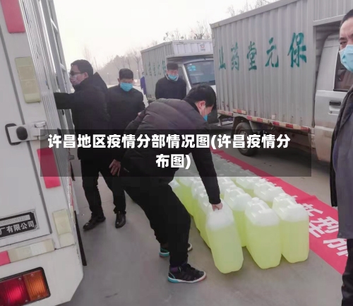 许昌地区疫情分部情况图(许昌疫情分布图)-第1张图片