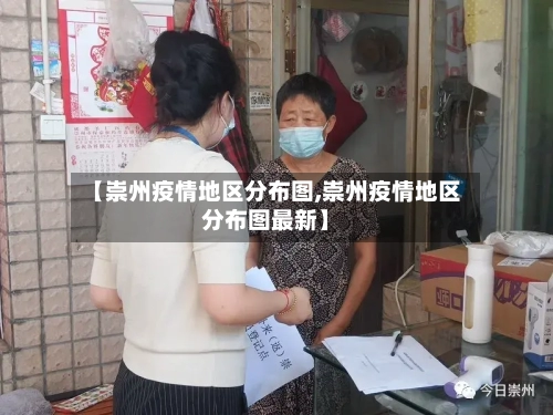 【崇州疫情地区分布图,崇州疫情地区分布图最新】-第3张图片