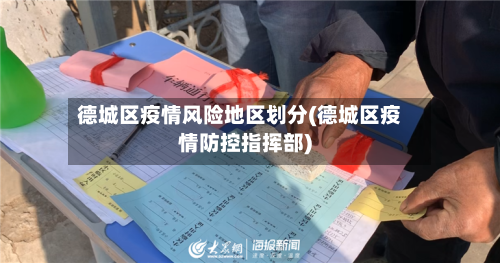 德城区疫情风险地区划分(德城区疫情防控指挥部)-第1张图片