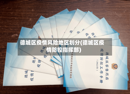 德城区疫情风险地区划分(德城区疫情防控指挥部)-第3张图片