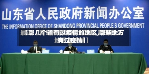 【哪几个省有过疫情的地区,哪些地方有过疫情】-第1张图片