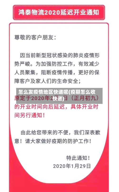 怎么发疫情地区快递呢(疫期怎么收快递)-第2张图片