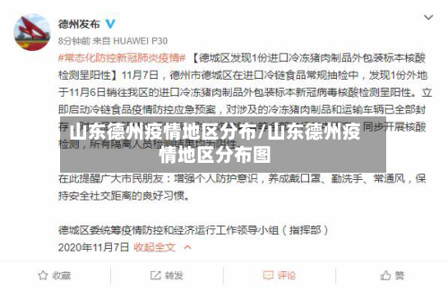 山东德州疫情地区分布/山东德州疫情地区分布图-第1张图片