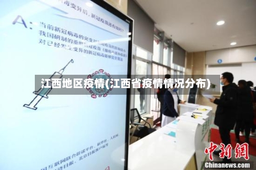 江西地区疫情(江西省疫情情况分布)-第3张图片